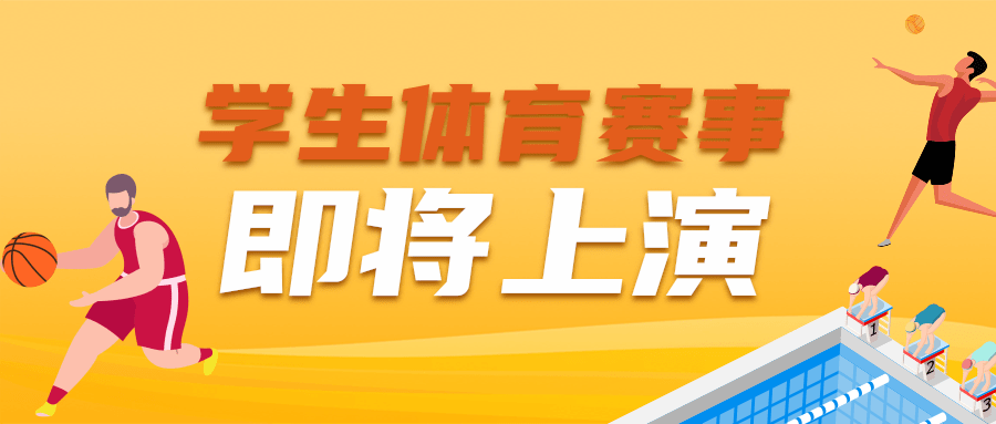 今年，我省将举办10余项学生体育比赛