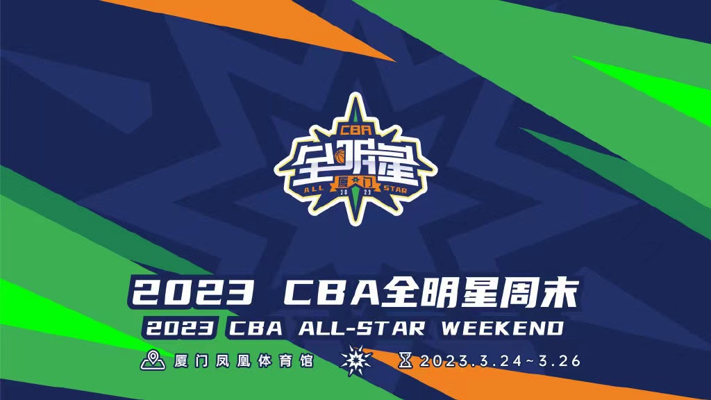 2023年CBA全明星周末25日-26日进行！阵容出炉→