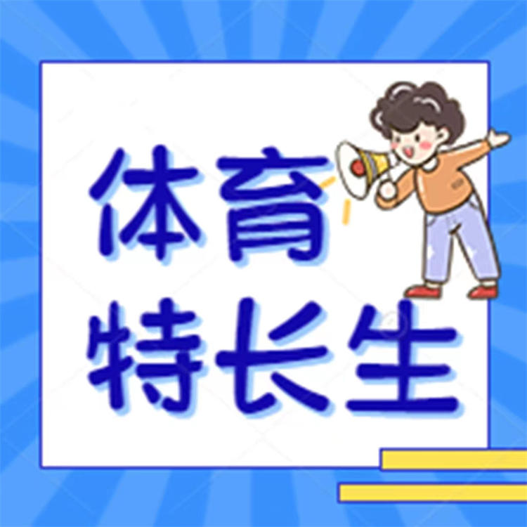 @体育特长生，海南侨中、海口一中等发布自主招生方案