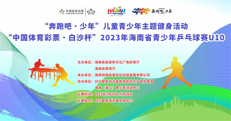 2023年海南省青少年乒乓球赛U10白沙收官