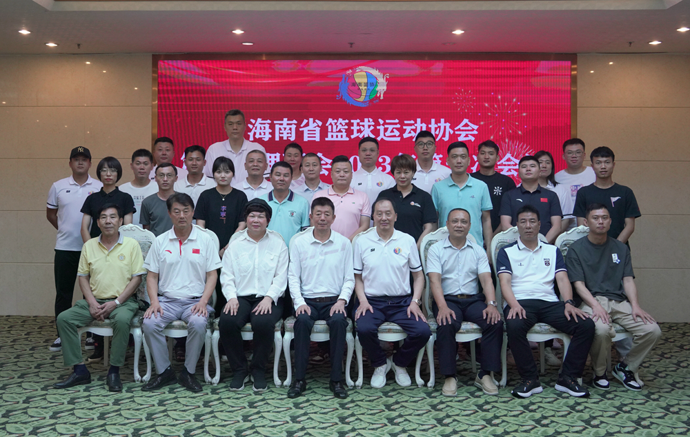 海南省篮协召开第二届理事会2023年第一次会议