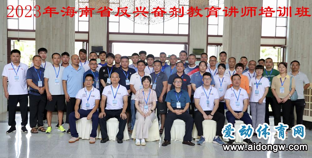 2023年海南省反兴奋剂教育讲师培训班澄迈举行