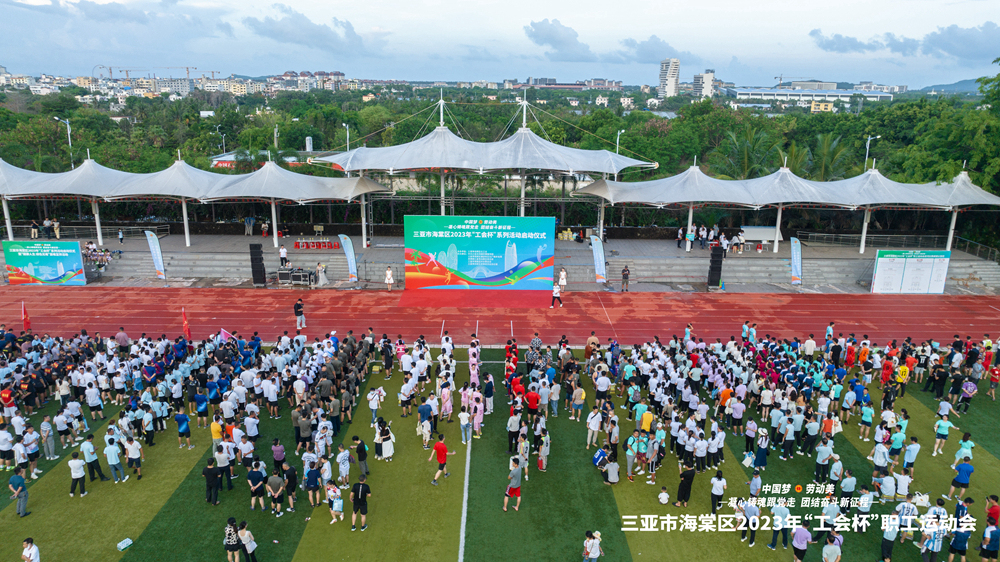 三亚海棠区2023年“工会杯”系列活动启动