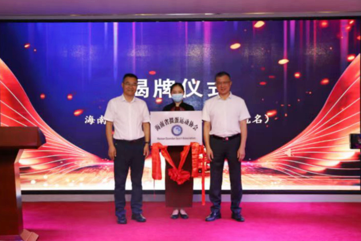  海南省掼蛋运动协会成立，计划今年在海南举办全国性赛事   