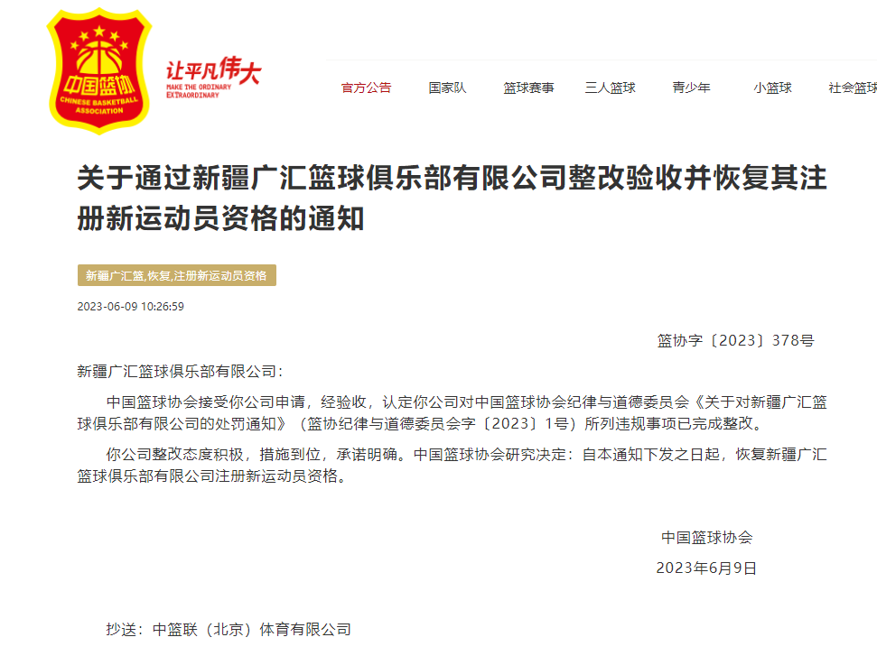 中国篮协恢复新疆男篮注册球员资格