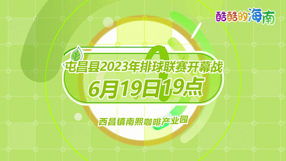 屯昌县2023年排球联赛19日晚打响！球员名单＋赛程出炉