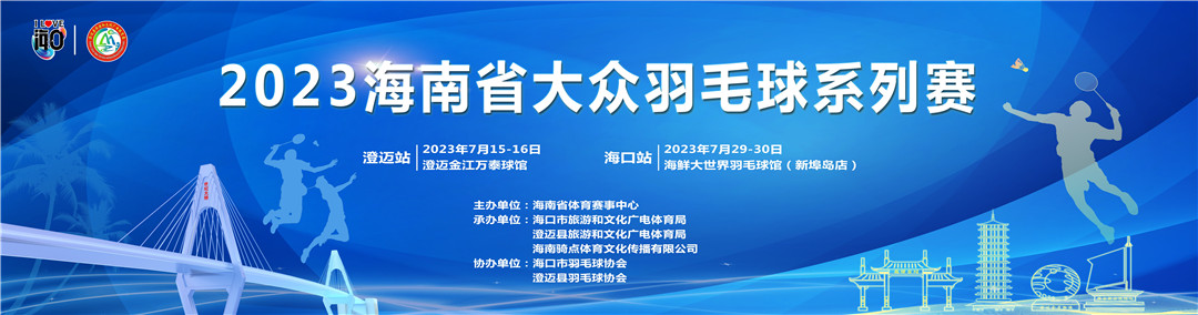 第二次名单公示 | 2023海南省大众羽毛球系列赛·澄迈站7月15日挥拍