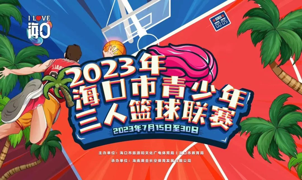 火热招募！2023年海口市青少年三人篮球联赛15日鸣哨