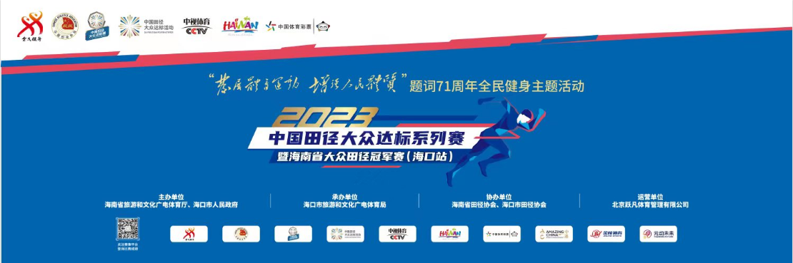免费报名 | 2023中国田径大众达标系列赛（海口站）22日举行