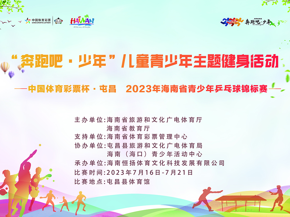 2023年海南省青少年乒乓球锦标赛屯昌挥拍