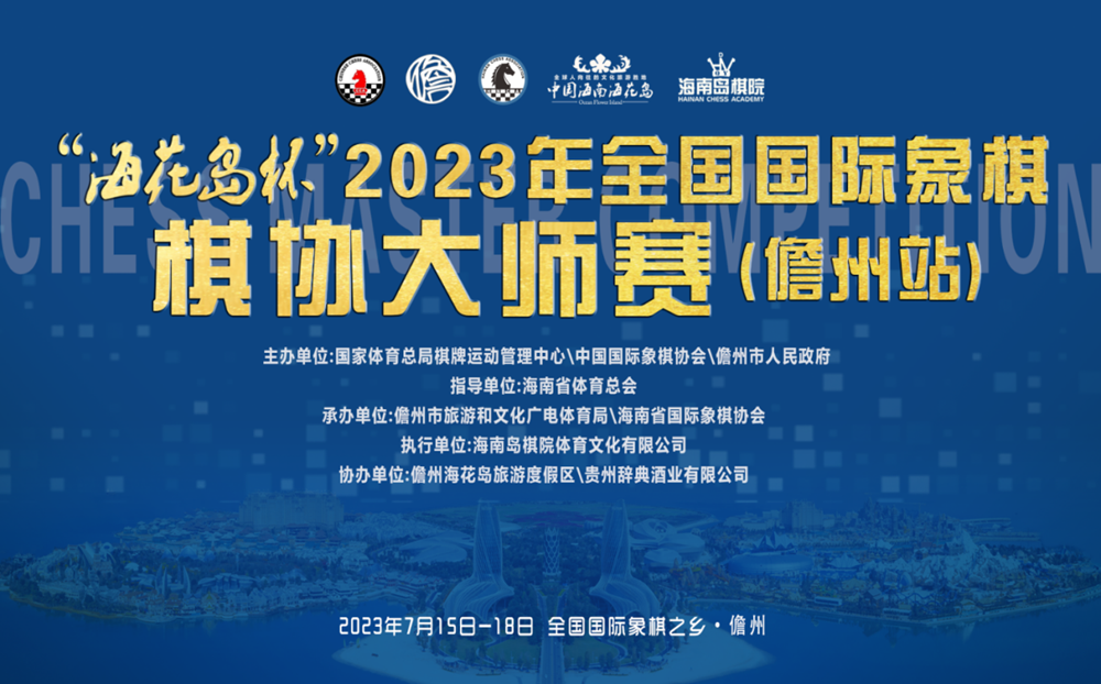 2023年全国国际象棋棋协大师赛（儋州站）落子