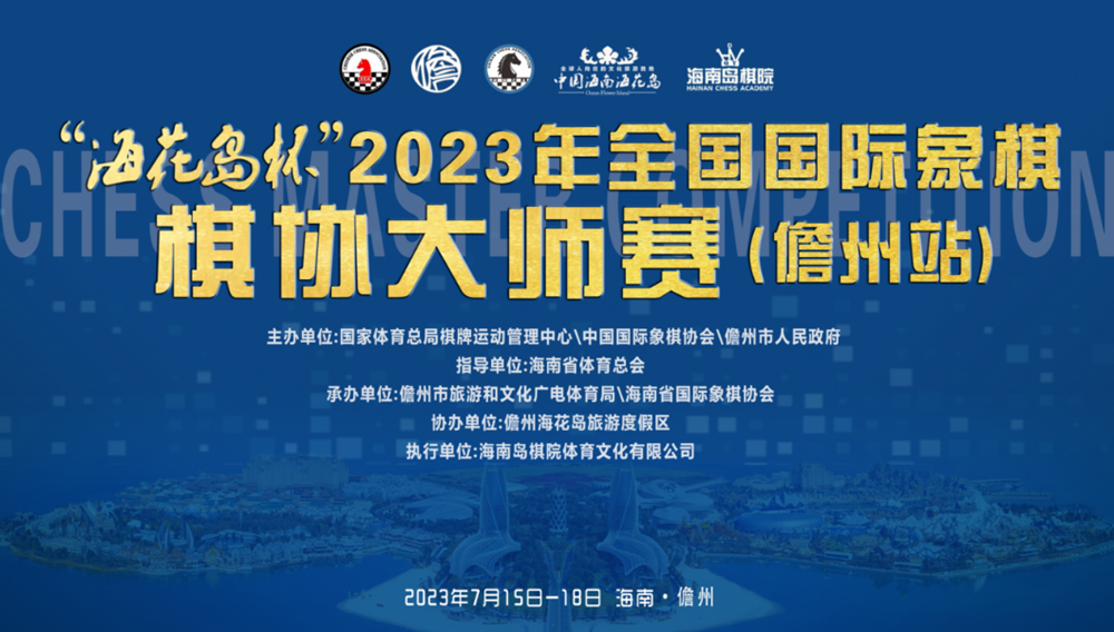 2023年全国国际象棋棋协大师赛（儋州站）收官