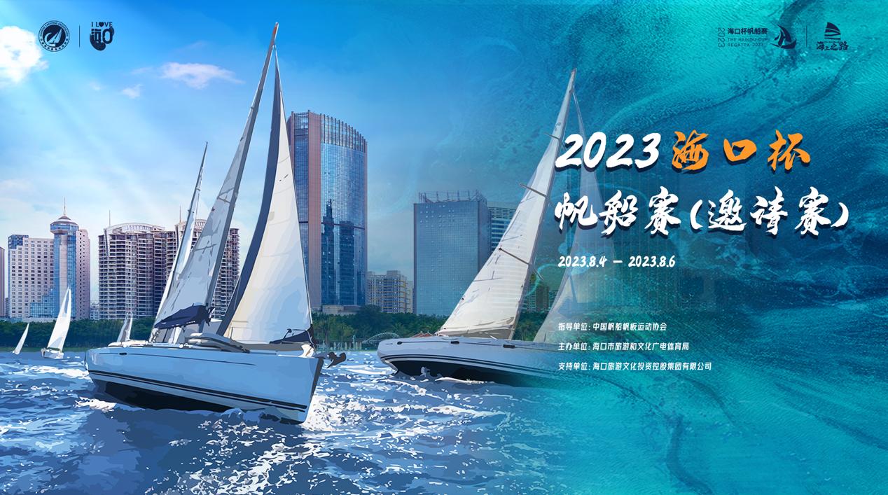 2023海口杯帆船赛8月4日扬帆