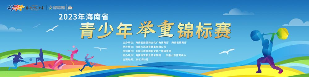 2023年海南省青少年举重锦标赛8月2日五指山开赛