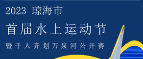 @水上玩家，快来组队挑战千人划万泉河！8月10日琼海见