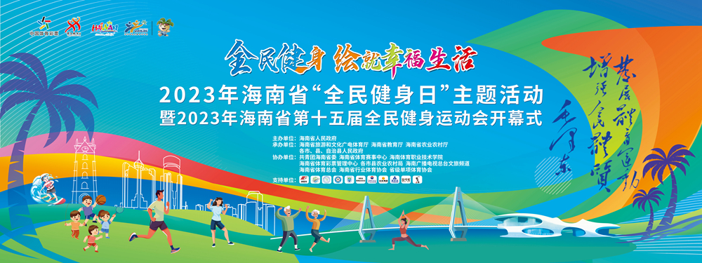 奥运冠军助阵！海南省第十五届全民健身运动会8月18日晚开幕
