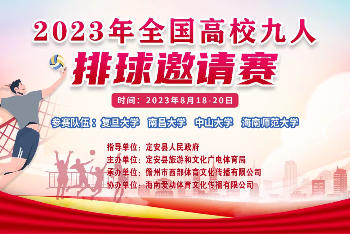 观赛指南请查收！2023年全国高校九人排球邀请赛今晚开战