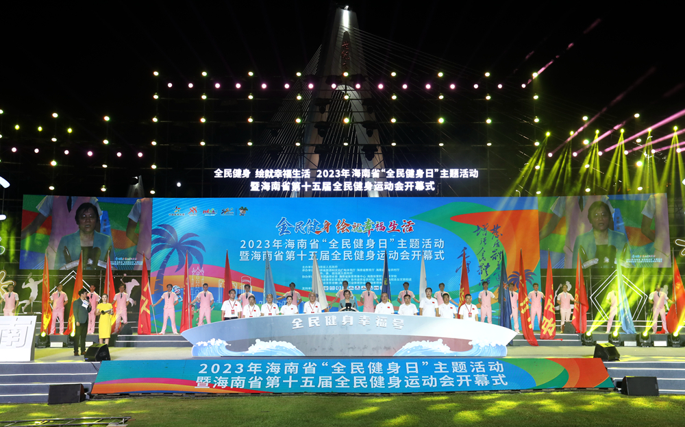 2023年海南省第十五届全民健身运动会海口开幕