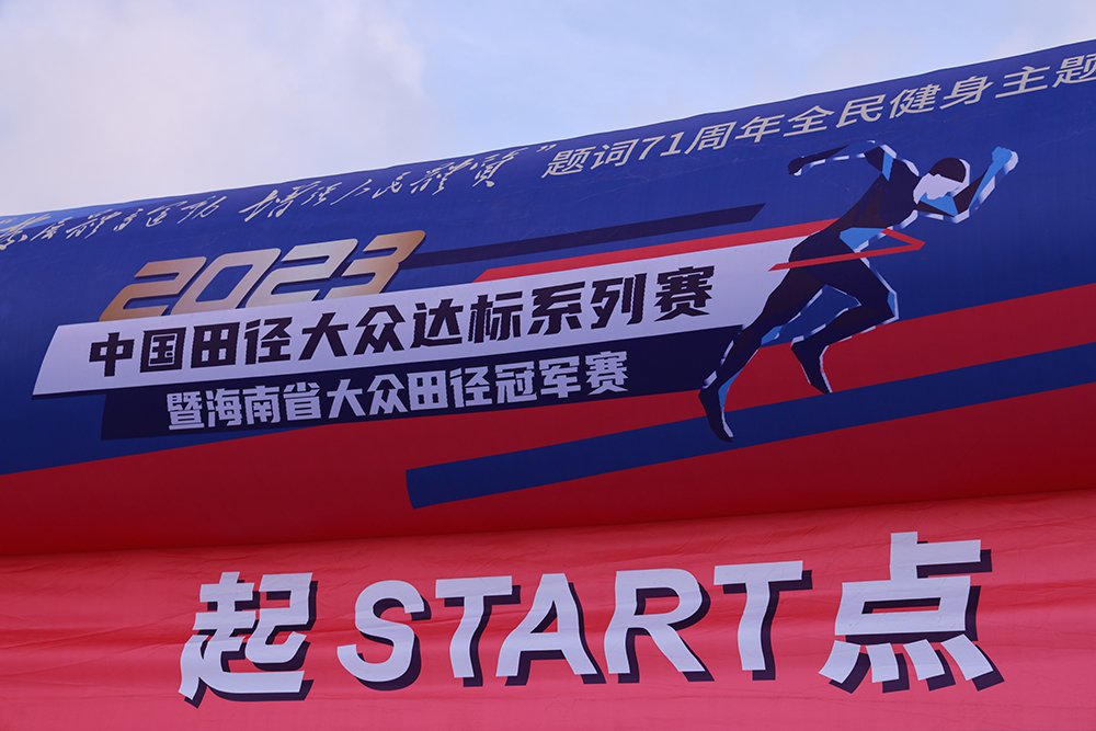 让全民健身蔚然成风！2023中国田径大众达标系列赛（三亚站）举行
