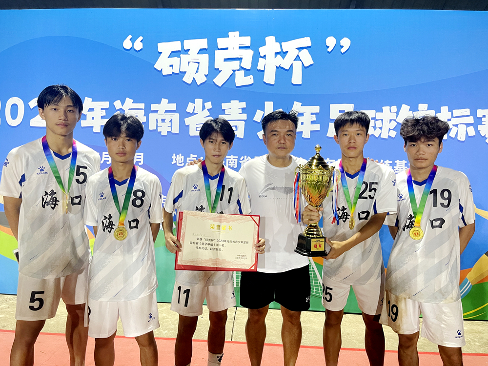海口队登顶2023年海南省青少年足球锦标赛（男子甲组）