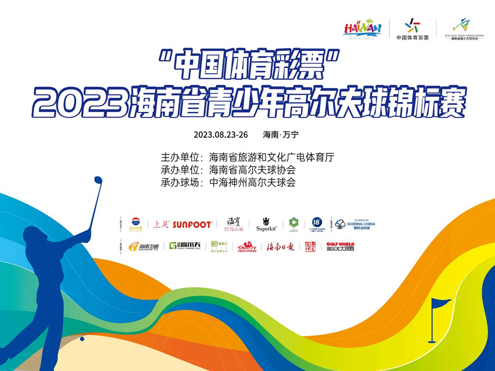 2023年海南省青少年高尔夫球锦标赛开赛