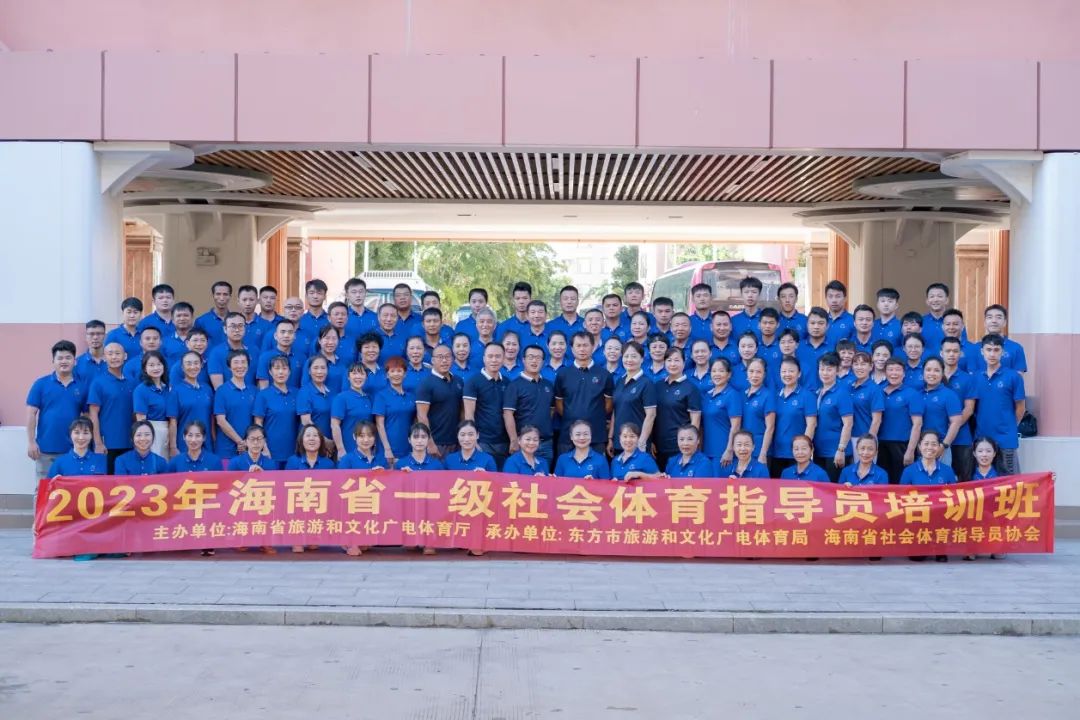 2023年海南省一级社会体育指导员培训班东方举行