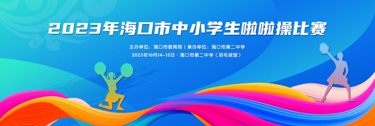 2023年海口市中小学生啦啦操比赛10月14日开赛