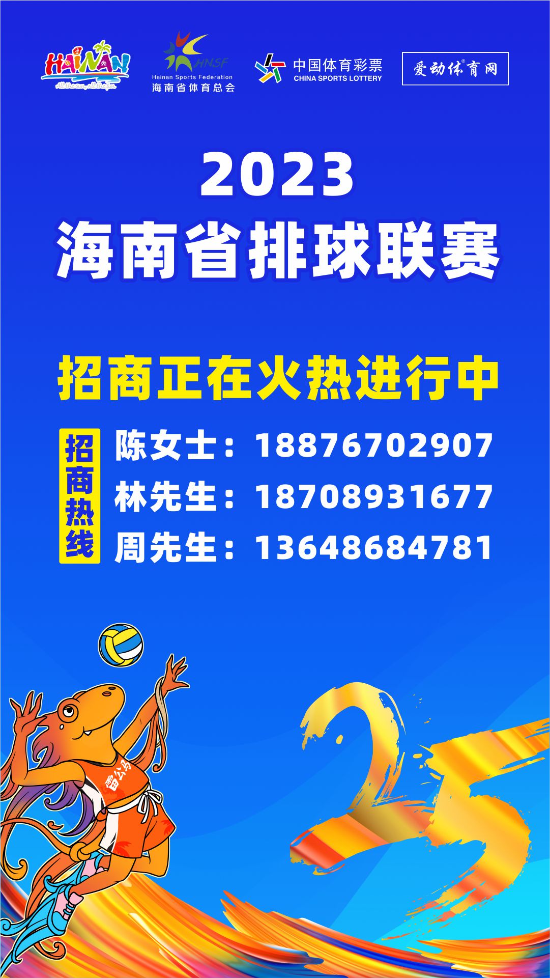 火热招商中！2023海南省排球联赛等您“入驻”