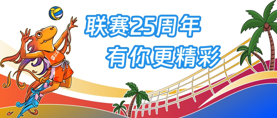 发抖音赢奖金！2023海南省排球联赛短视频话题玩法来了→
