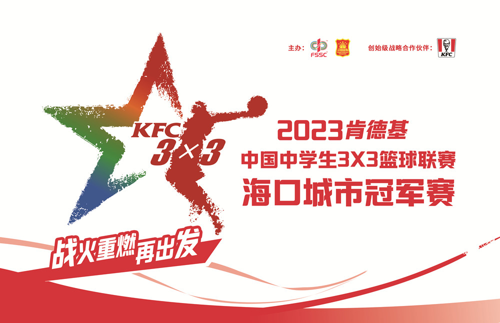 2023肯德基中国中学生3X3篮球联赛·海口城市冠军赛25日开赛