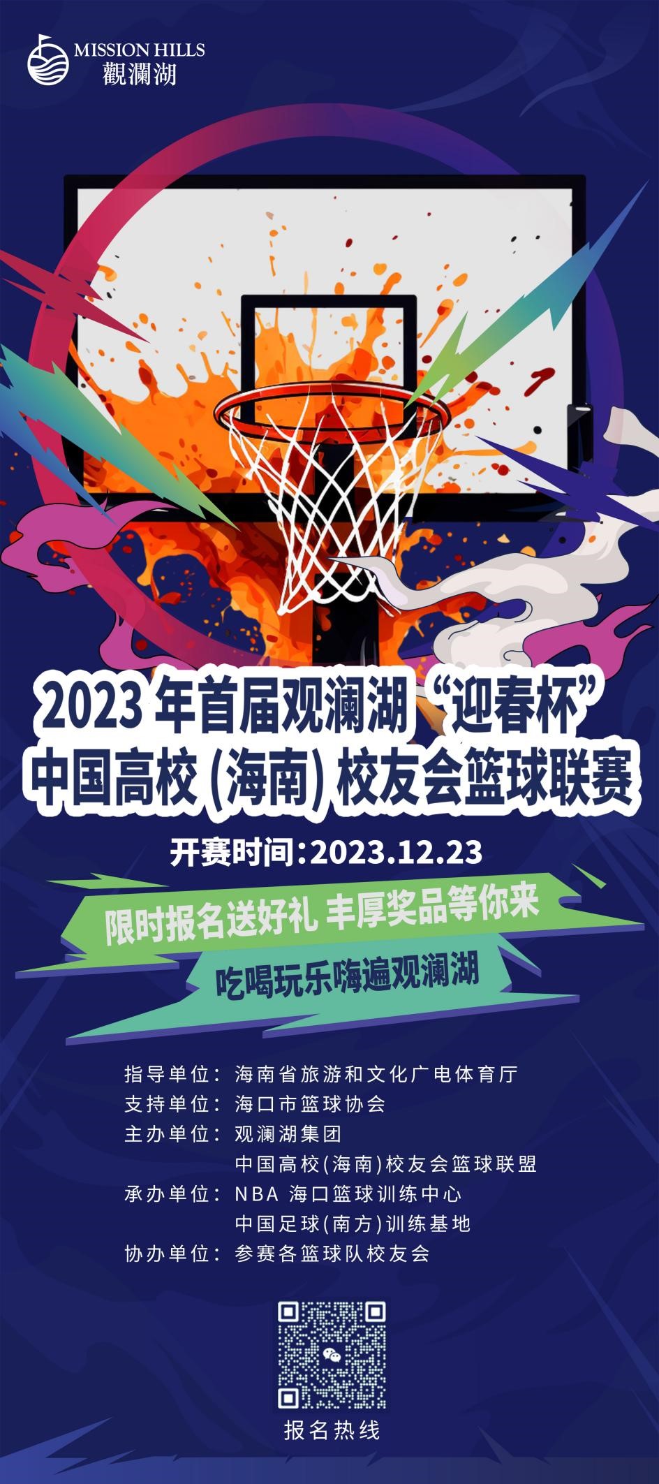 报名倒计时！2023年首届观澜湖“迎春杯”中国高校（海南）校友会篮球联赛23日开赛