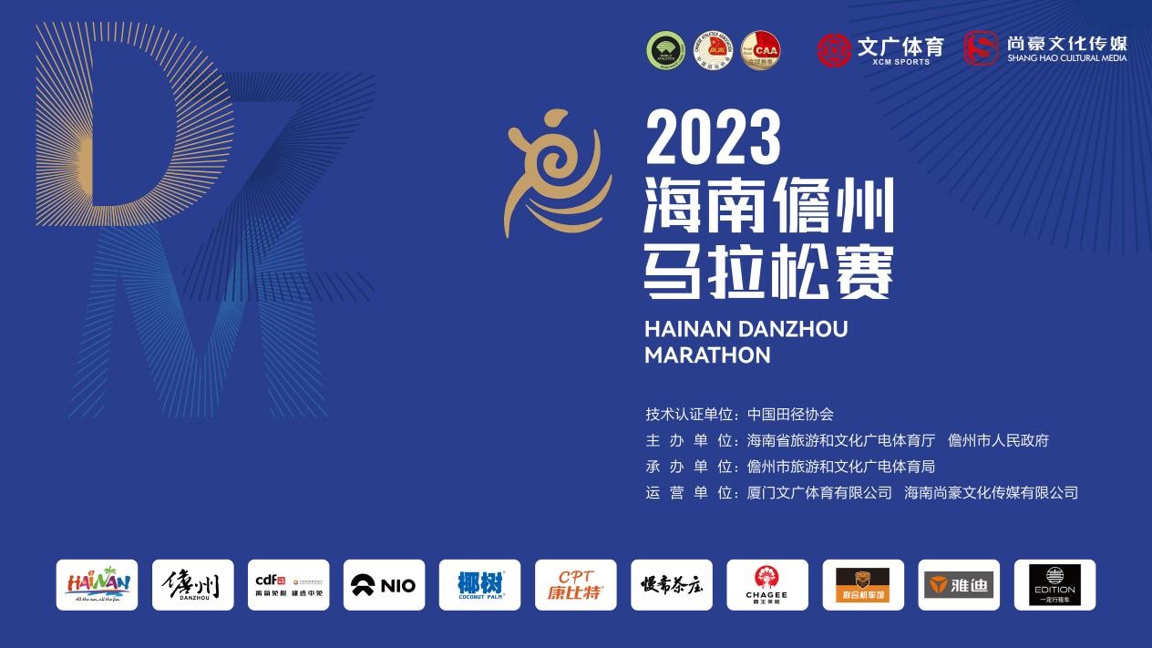 相约千年古郡，2023海南儋州马拉松赛12月17日开跑