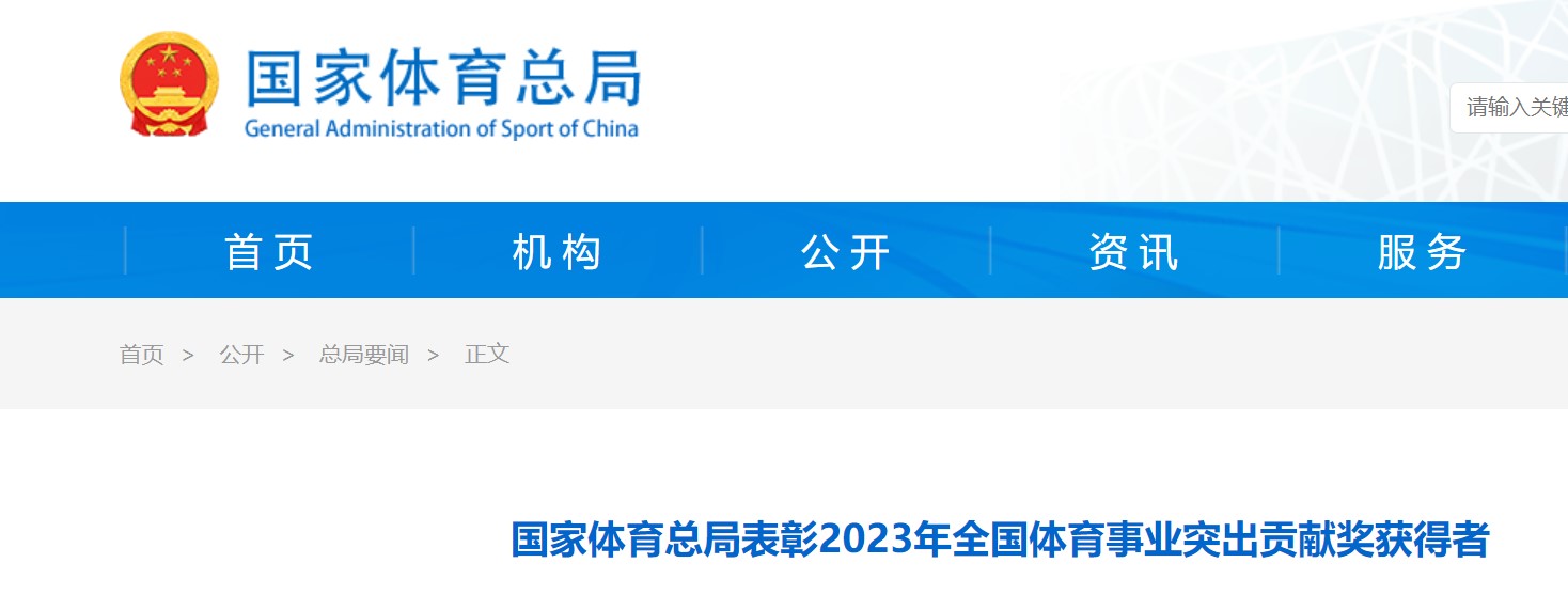 2023年全国体育事业突出贡献奖获得者公布， 海南两家单位和三名个人获表彰