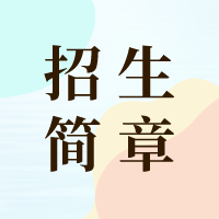  海南师范大学发布2024年运动训练、武术与民族传统体育专业招生简章