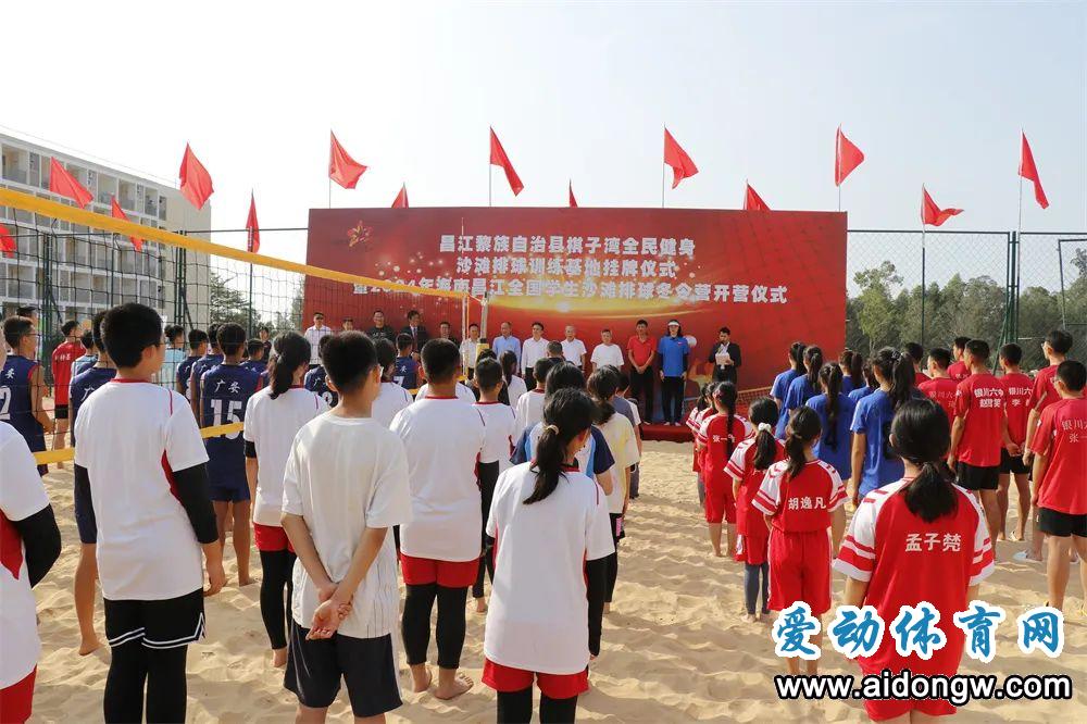 昌江棋子湾全民健身沙滩排球训练基地挂牌成立