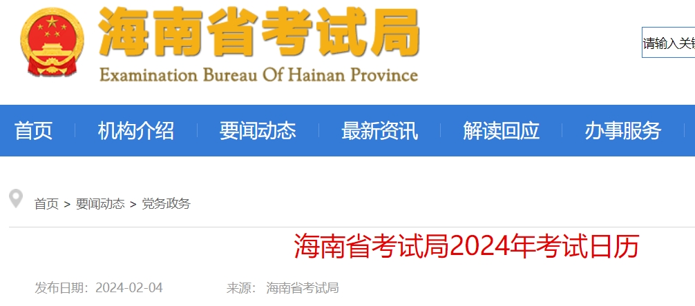 海南省考试局发布2024年考试日历