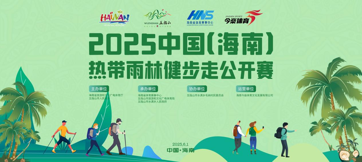 2025中国（海南）热带雨林健步走公开赛报名正式启动
