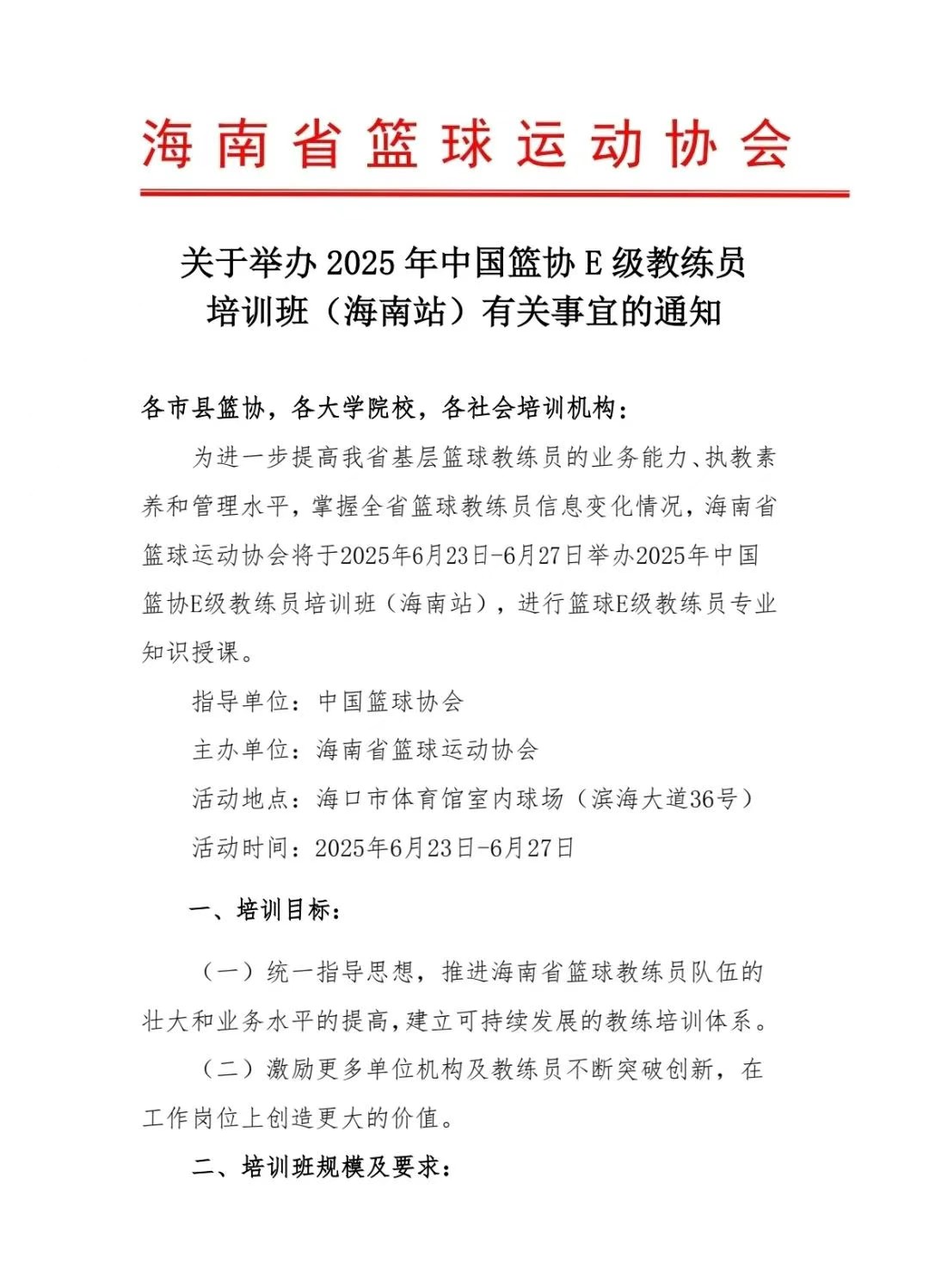 报名｜2025年中国篮协E级教练员培训班（海南站）6月23日开班