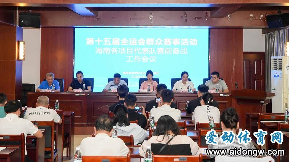 海南召开备战全运会群众赛事工作会议