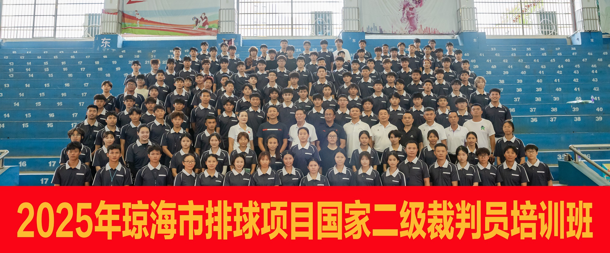 琼海排球国家二级裁判员培训班收官