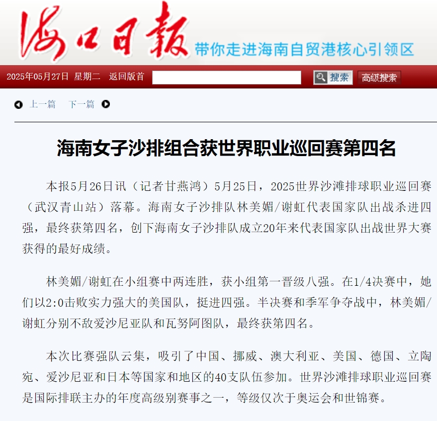 海南女子沙排组合林美媚/谢虹获世界职业巡回赛第四名