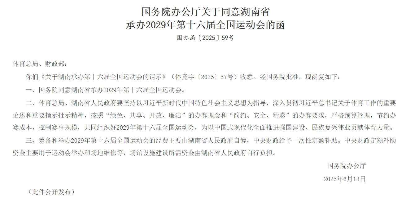  第十六届全运会将于2029年在湖南举办