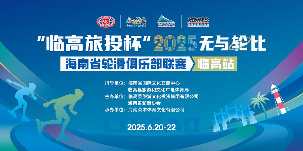 2025 无与“轮”比海南省轮滑俱乐部联赛20日滑进临高
