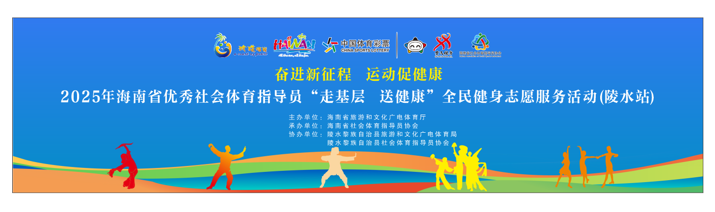 海南省全民健身志愿服务活动陵水站收官