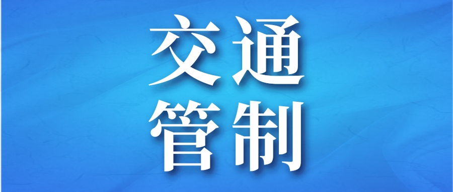 7月6日，海口五源河体育馆周边路段将适时交通管制