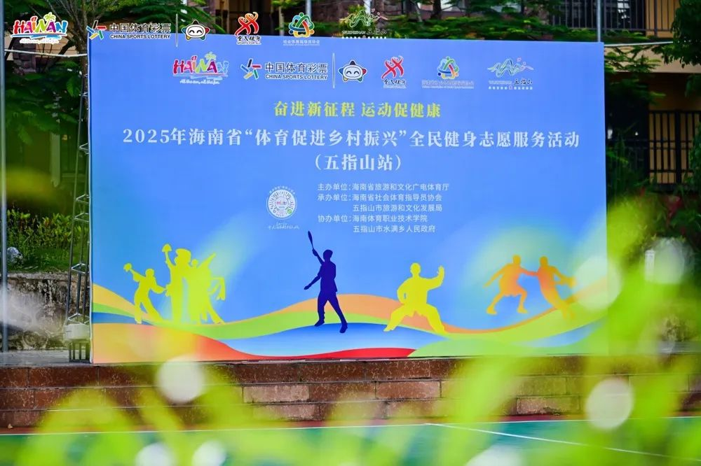 “体育促进乡村振兴”全民健身志愿服务活动在五指山市水满乡举行
