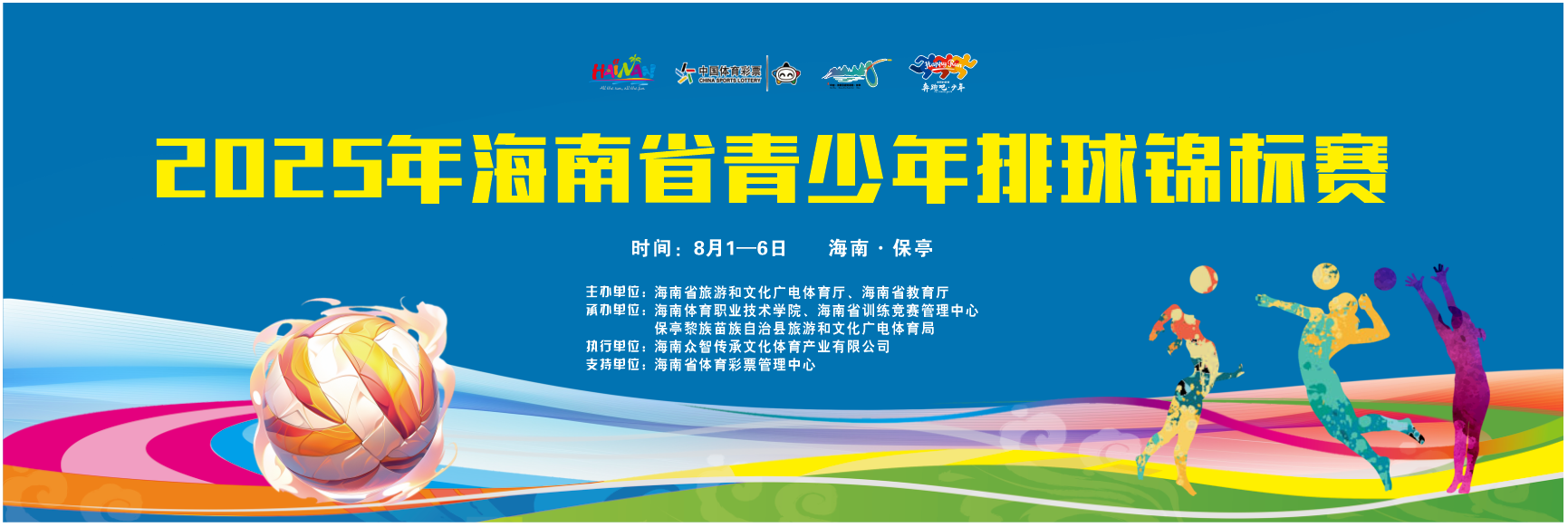2025海南省青少年排球锦标赛8月1日保亭开赛！