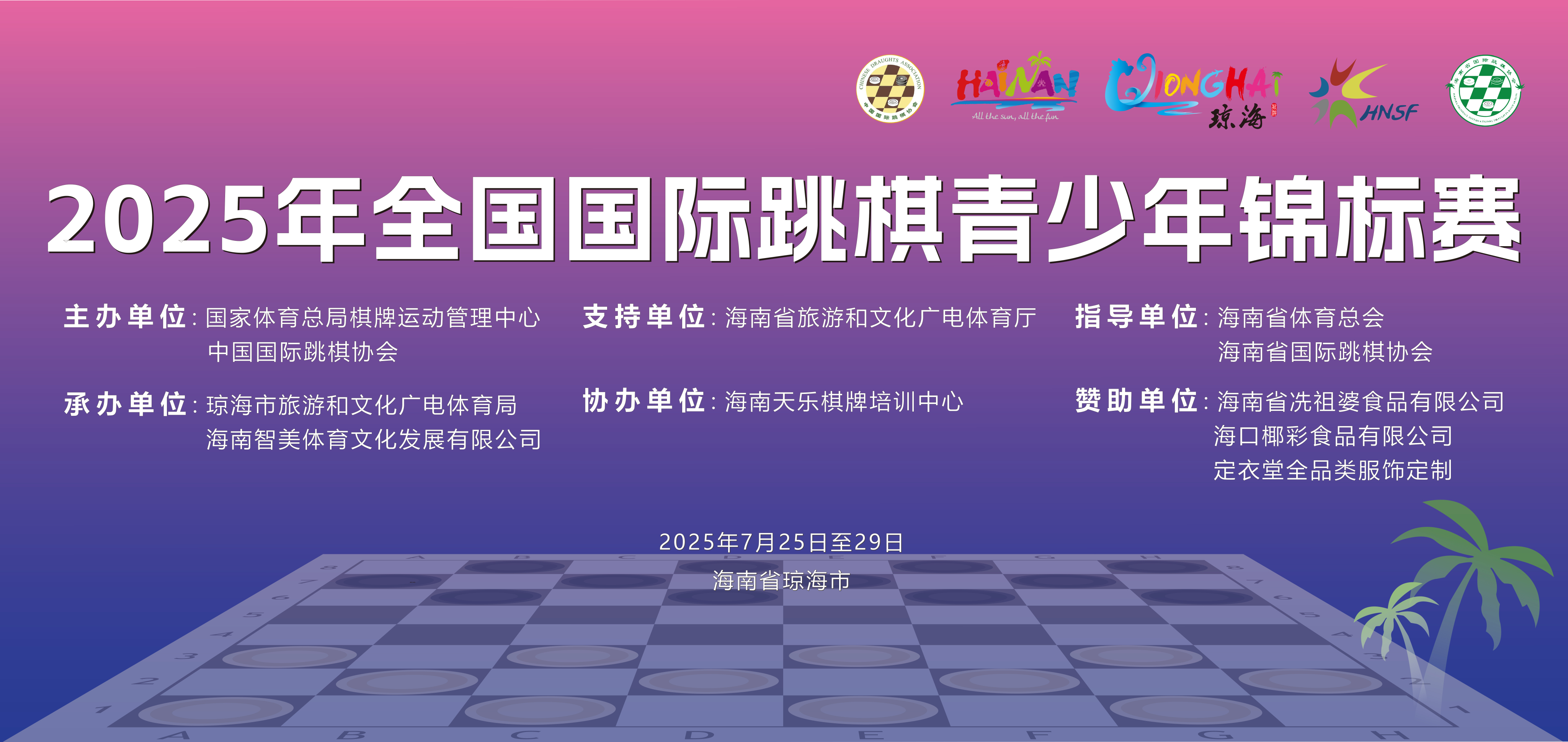 2025年全国国际跳棋青少年锦标赛在琼海落子 四百余名棋手参加