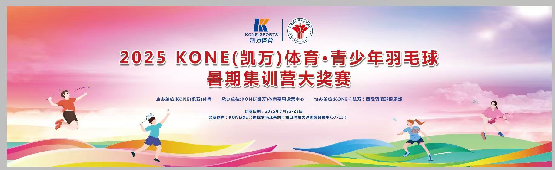 2025KONE（凯万）体育·青少年羽毛球暑期集训营大奖赛海口收官