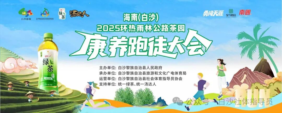 报名啦！海南（白沙）2025环热雨林公路茶园康养跑徒大会10月启幕